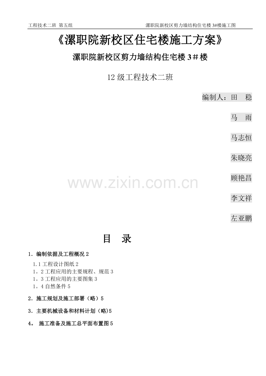 某剪力墙结构宿舍楼施工方案.doc_第1页