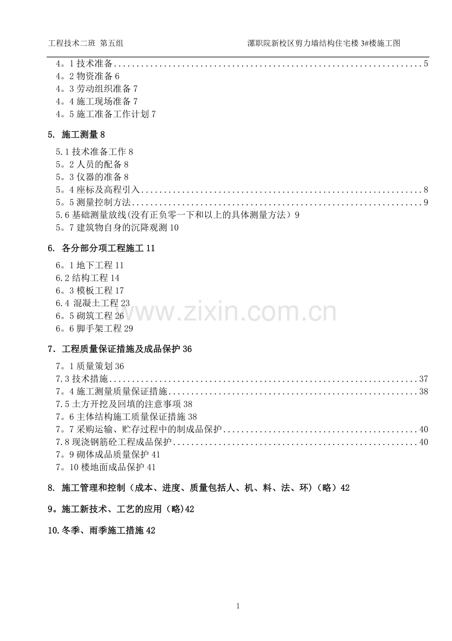 某剪力墙结构宿舍楼施工方案.doc_第2页