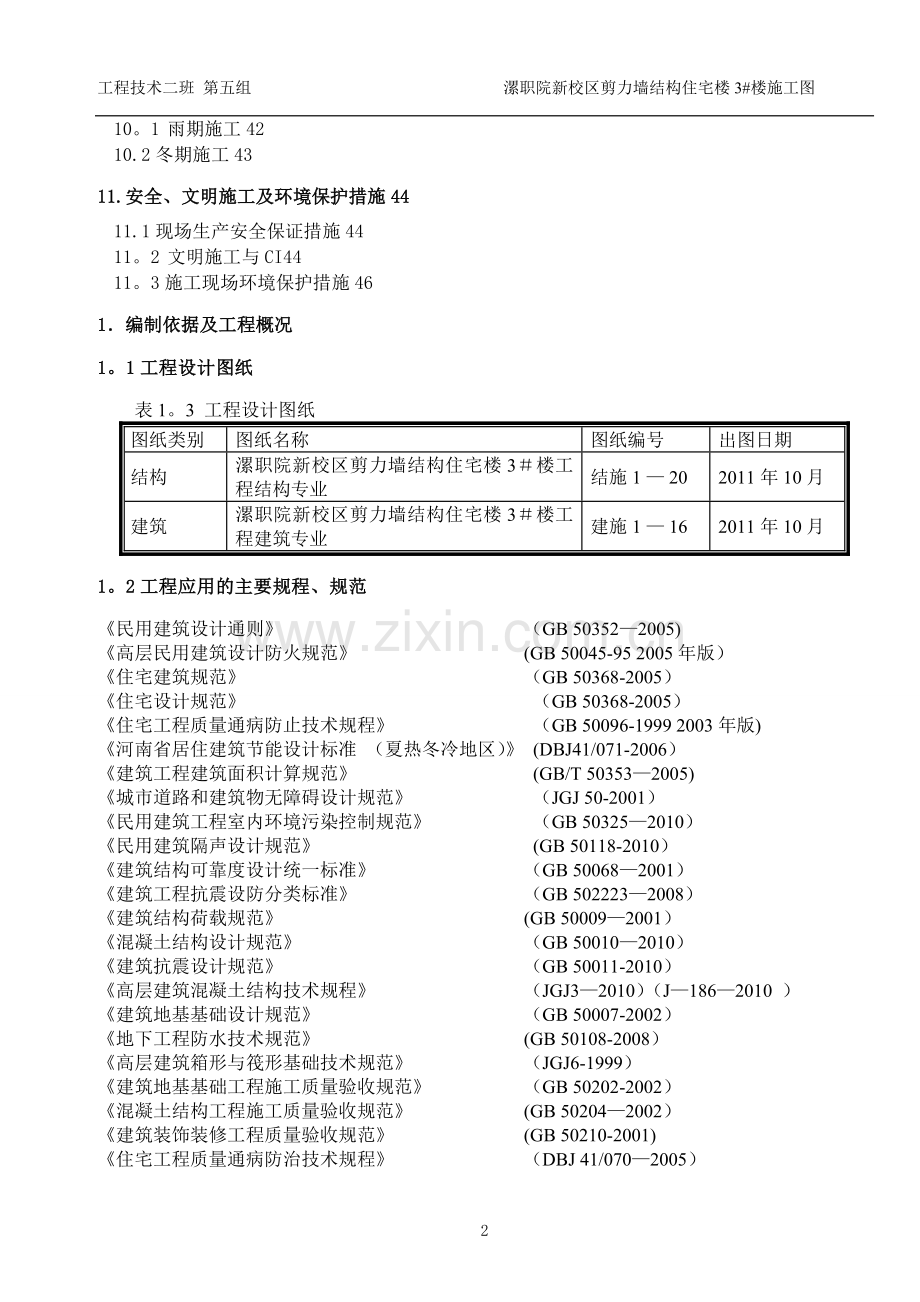 某剪力墙结构宿舍楼施工方案.doc_第3页