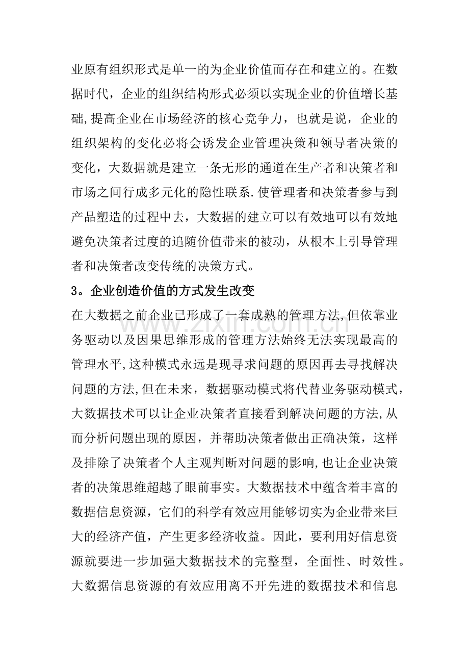 浅谈大数据平台建立对企业管理的影响.doc_第2页