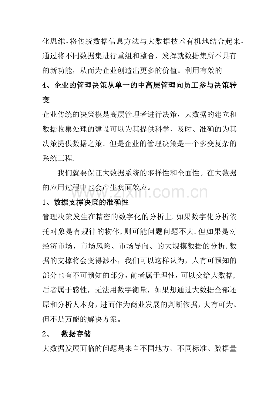 浅谈大数据平台建立对企业管理的影响.doc_第3页