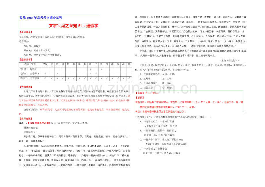 2021年高考语文考点总动员专题51-文言实词之通假字(解析版).docx_第1页