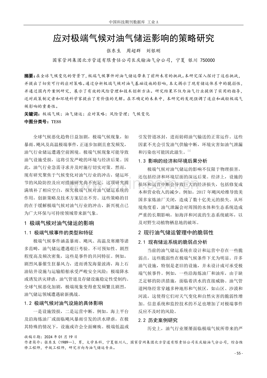 应对极端气候对油气储运影响的策略研究.pdf_第1页