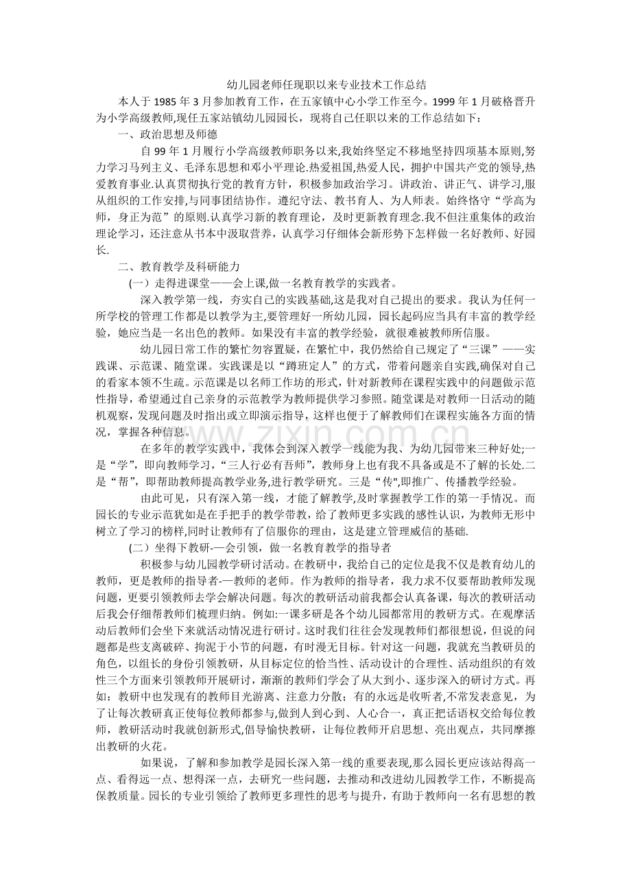 幼儿园老师任现职以来专业技术工作总结.doc_第1页