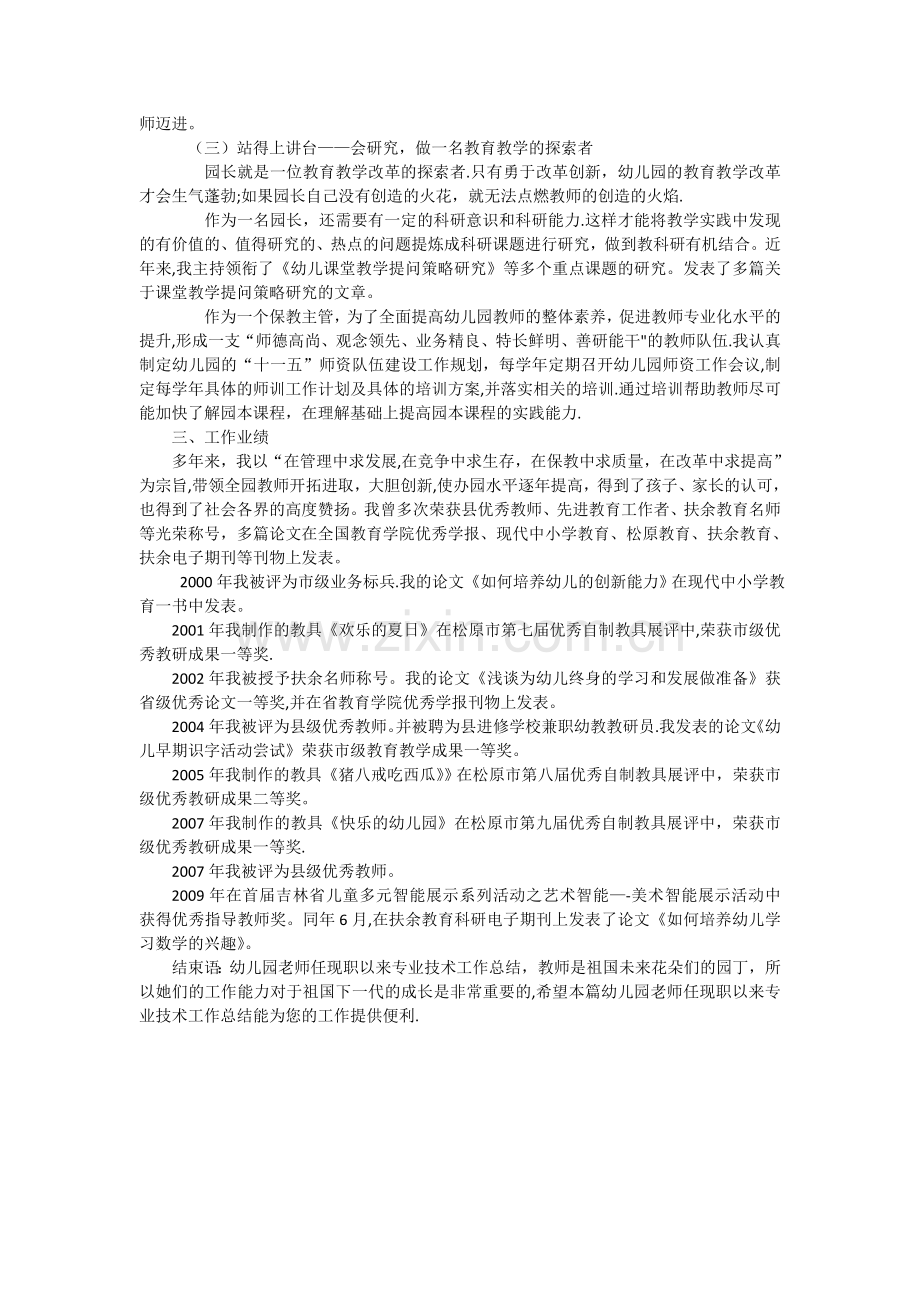 幼儿园老师任现职以来专业技术工作总结.doc_第2页