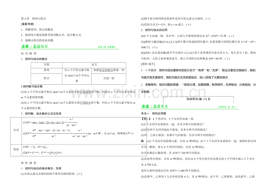 2021年高考数学(四川专用-理)一轮复习考点突破：第10篇-第2讲-排列与组合.docx_第1页