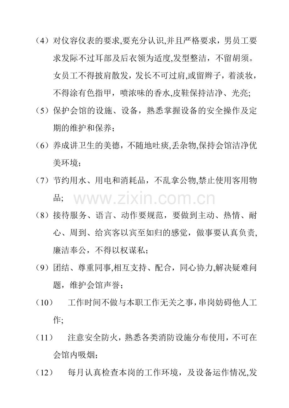 洗浴会馆洗浴中心员工守则.doc_第2页