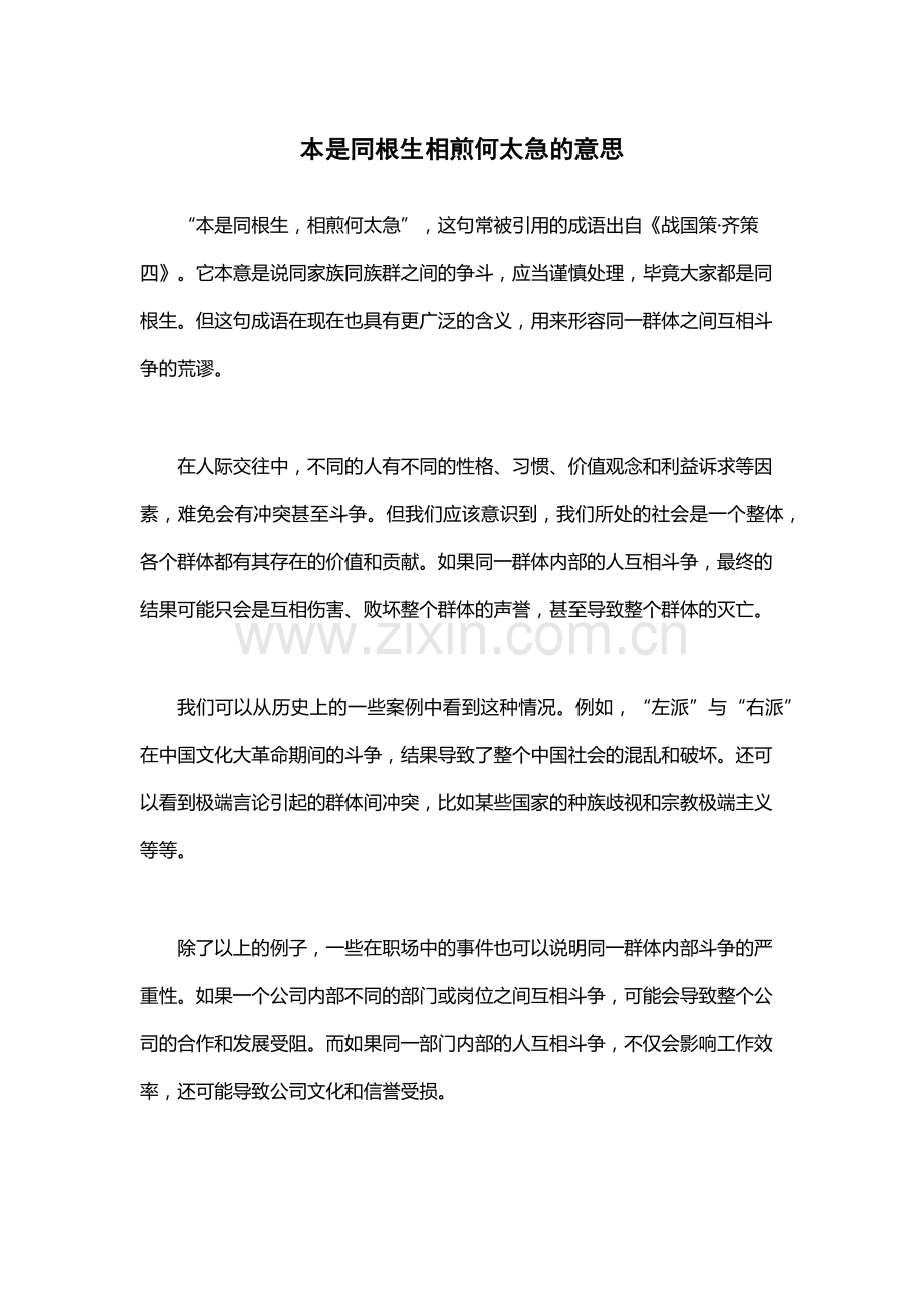 本是同根生相煎何太急的意思.docx_第1页