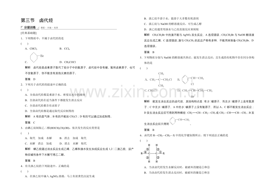 (人教)2020-2021高中化学选修五【分层训练】2-3-卤代烃.docx_第1页