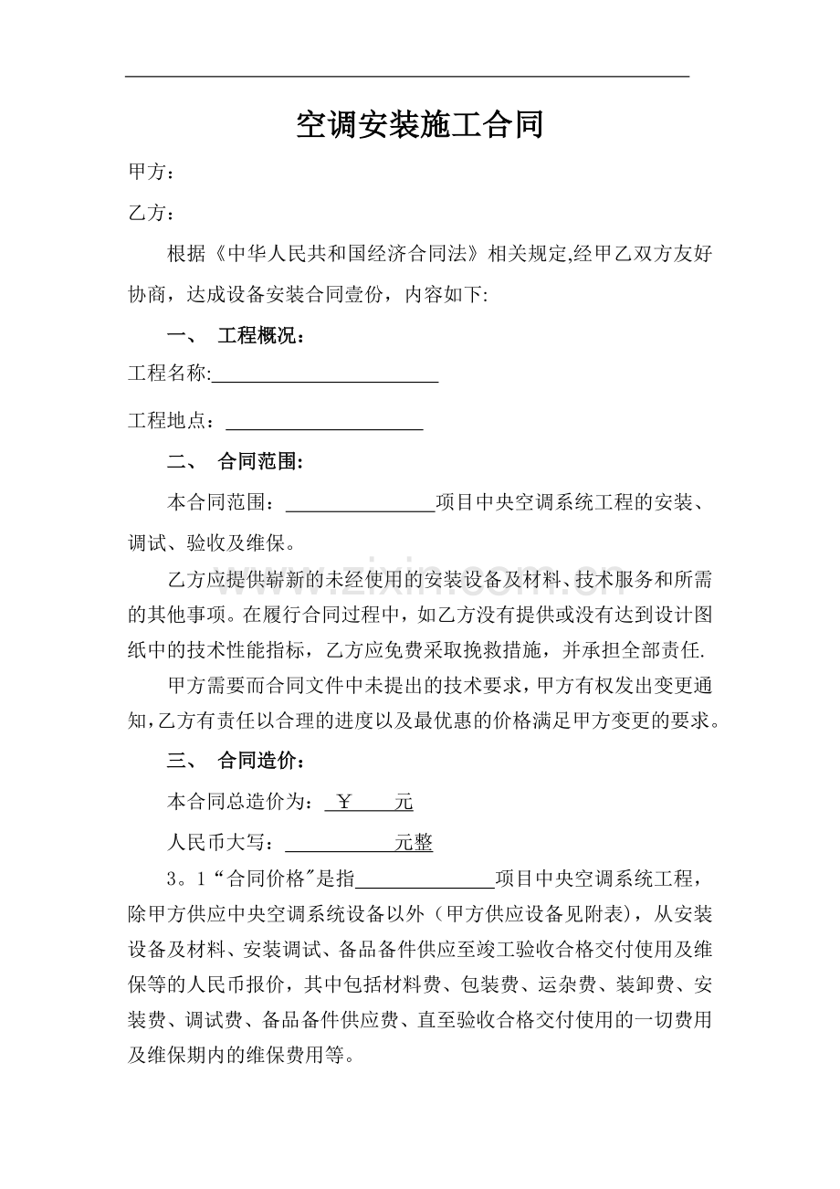 中央空调安装合同(部分修改样本)doc.doc_第1页