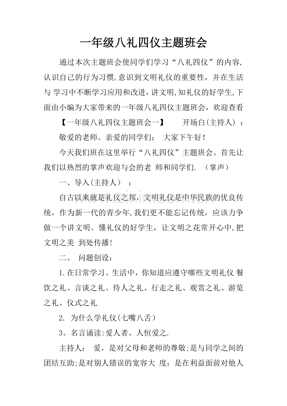 一年级八礼四仪主题班会.docx_第1页