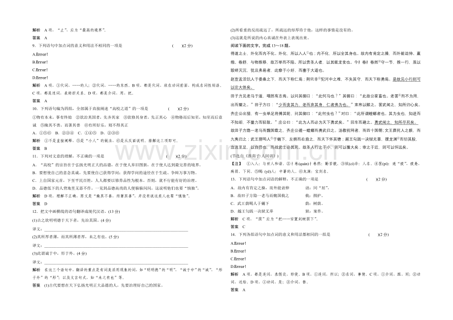 14-15高中语文人教版选修《中国文化经典研读》分层训练-《大学》节选活页.docx_第2页