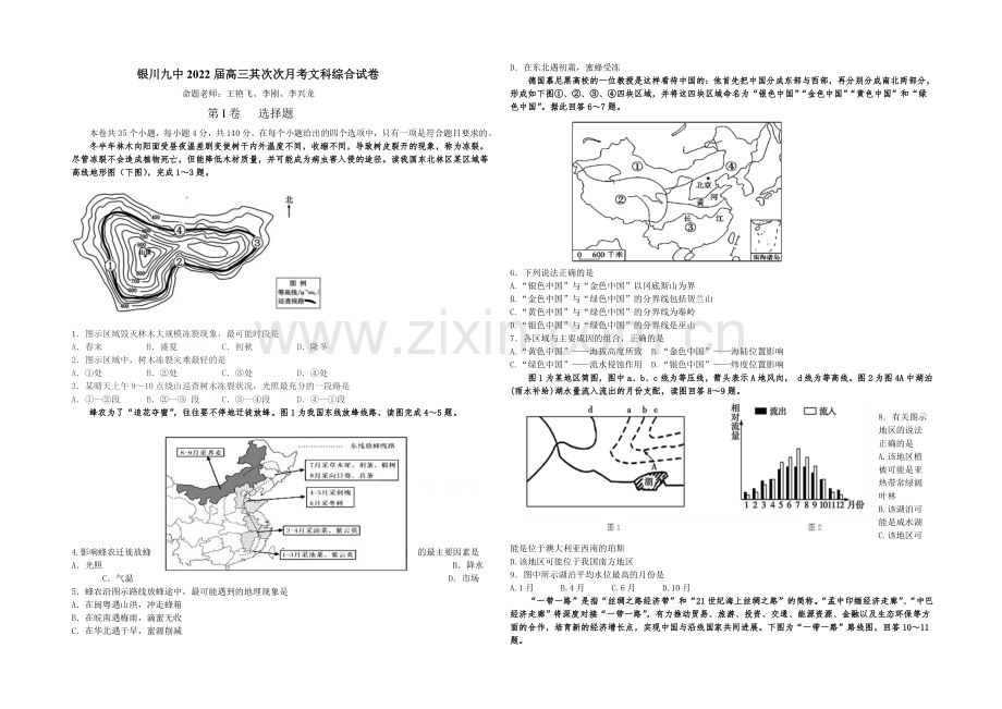 宁夏银川市第九中学2022届高三上学期第二次月考试题-文科综合-Word版含答案.docx_第1页