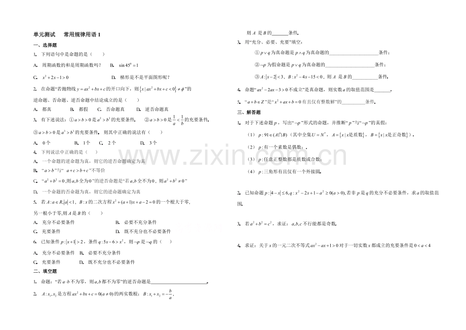 高中数学(北师大版)选修2-1教案：第1章-单元测试：常用逻辑用语1.docx_第1页