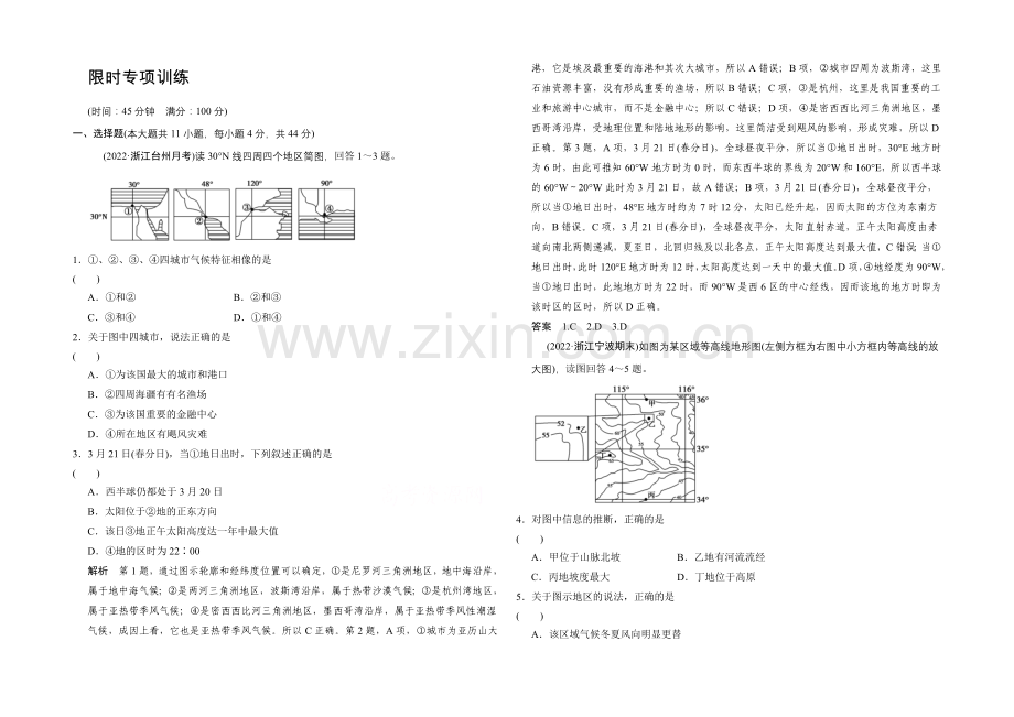 2021高考地理(浙江专用)大二轮总复习精选：专题2活用“五主”、“五辅”法进行空间定位.docx_第1页