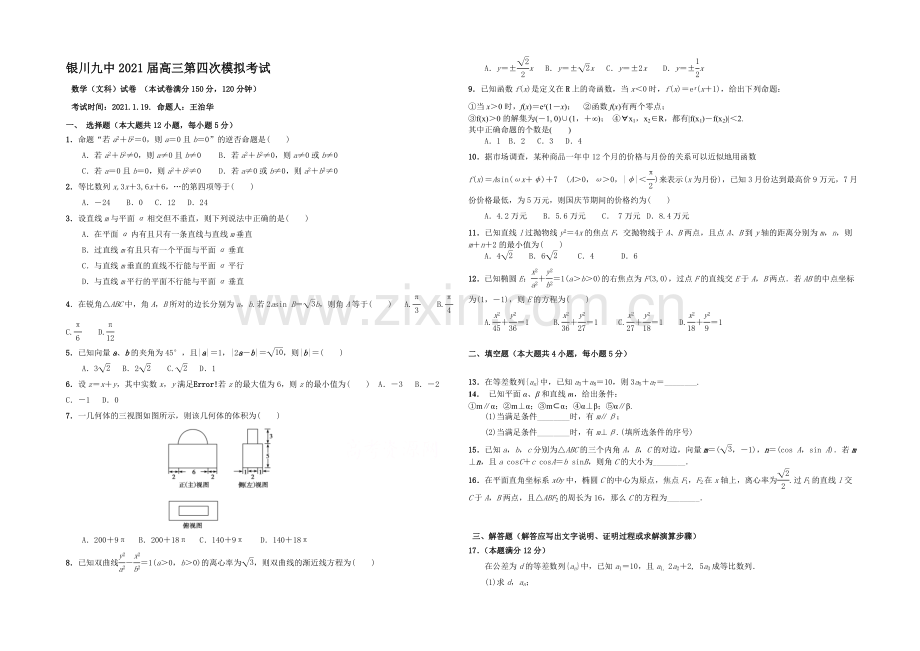 宁夏银川九中2021届高三上学期第四次月考-数学(文)-Word版含答案.docx_第1页