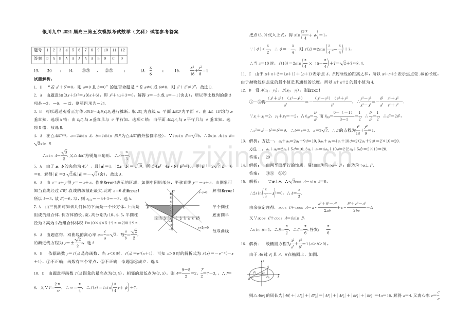 宁夏银川九中2021届高三上学期第四次月考-数学(文)-Word版含答案.docx_第3页