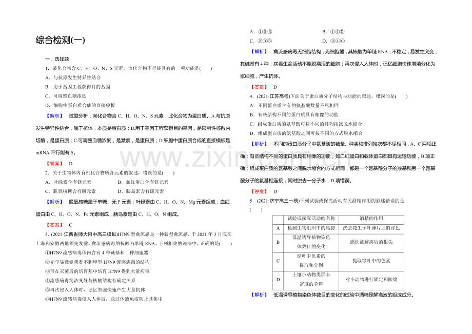 《课堂新坐标》2020版(人教新课标)高三生物二轮复习配套课时作业：综合检测1(含答案解析).docx_第1页