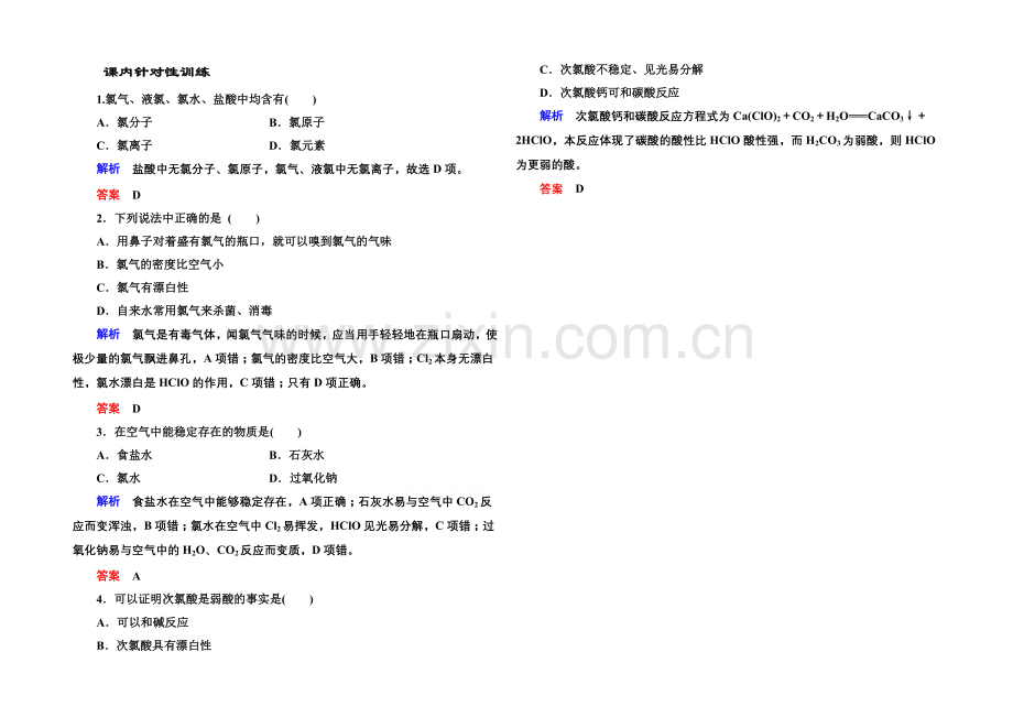 2020-2021学年新课标化学必修一-课内针对性训练-4-2-1-非金属及其化合物.docx_第1页