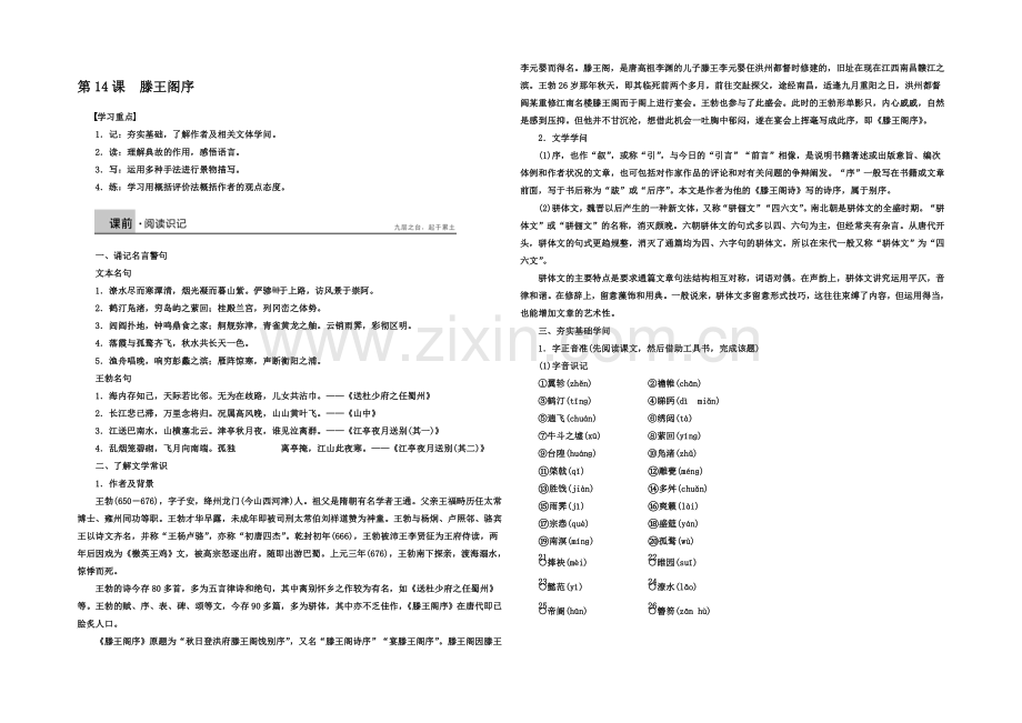 2020-2021学年高一语文语文版必修三学案：4.14-滕王阁序-2-Word版含解析.docx_第1页