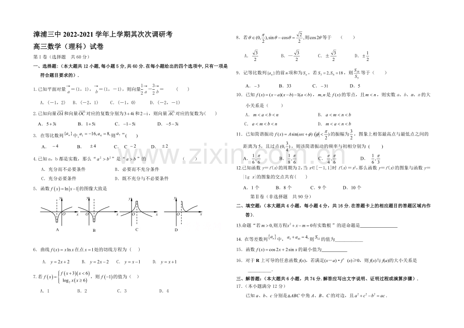 福建省漳浦三中2021届高三上学期第二次调研考数学(理)-Word版含答案.docx_第1页