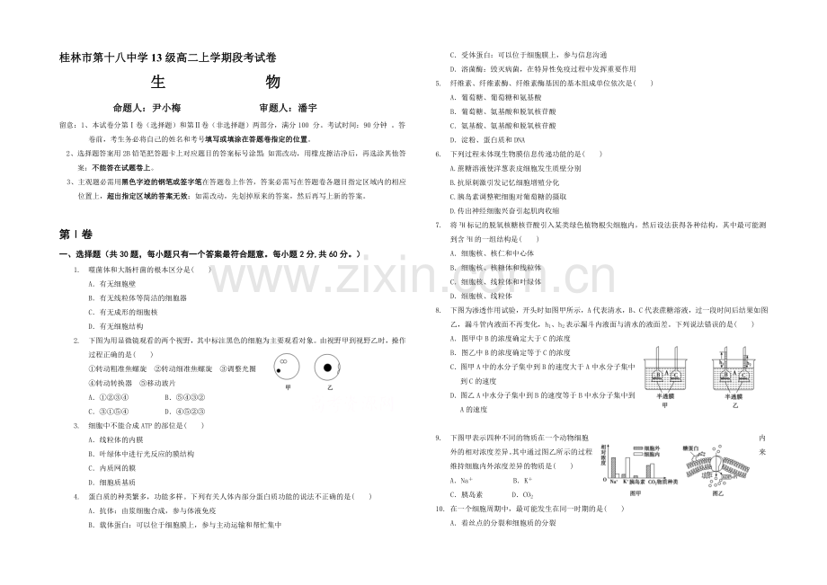 广西省桂林十八中2020-2021学年高二上学期段考试卷生物-Word版含答案.docx_第1页