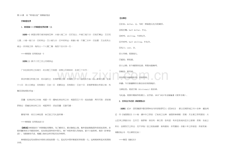 【2022教学参考】历史材料与解析：人教版历史必修3-第14课-从“师夷长技”到维新变法-.docx_第1页