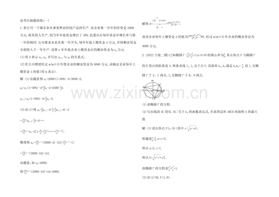 【2021导与练-高校信息化课堂】高三理科数学二轮复习—专项训练高考压轴题训练(一).docx_第1页