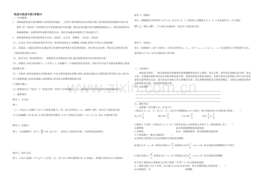 东北师大附中高三数学第一轮复习导学案：轨迹与轨迹方程B.docx_第1页