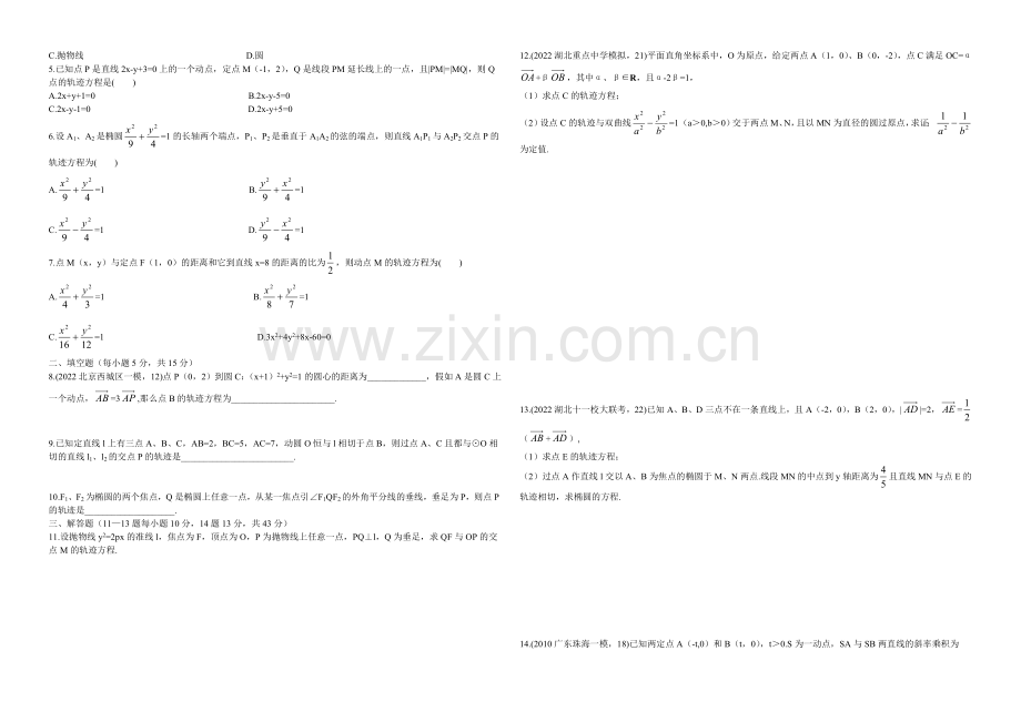 东北师大附中高三数学第一轮复习导学案：轨迹与轨迹方程B.docx_第2页