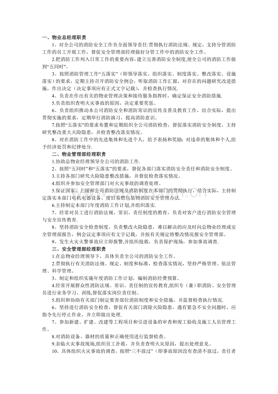 物业公司消防岗位管理职责.doc_第1页