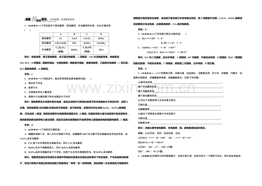 2020-2021学年高中化学随堂练习：3.1.1-强电解质和弱电解质(苏教版选修4).docx_第1页