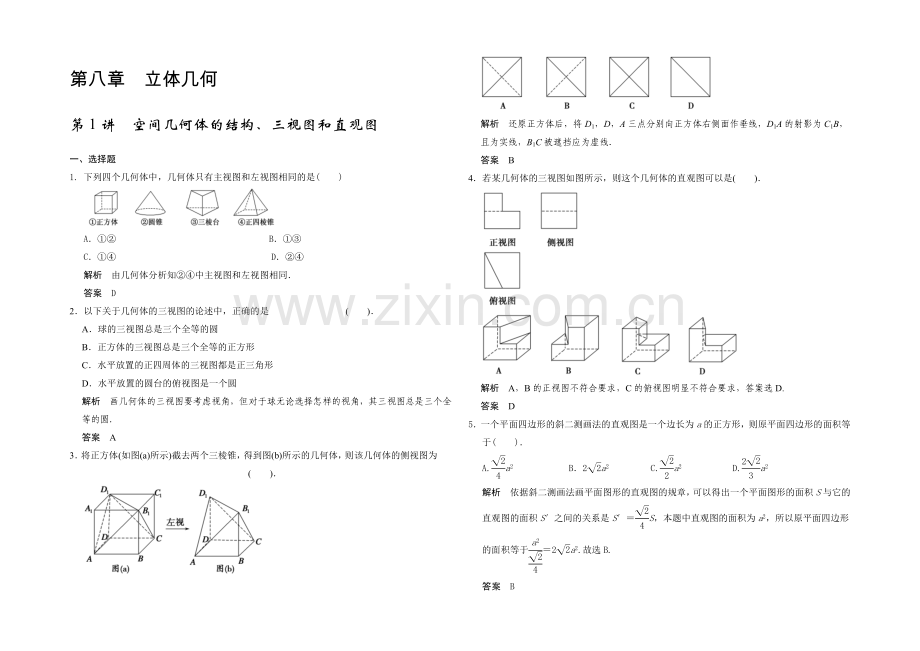 2021高考数学(广东专用-理)一轮题库：第8章-第1讲--空间几何体的结构、三视图和直观图.docx_第1页