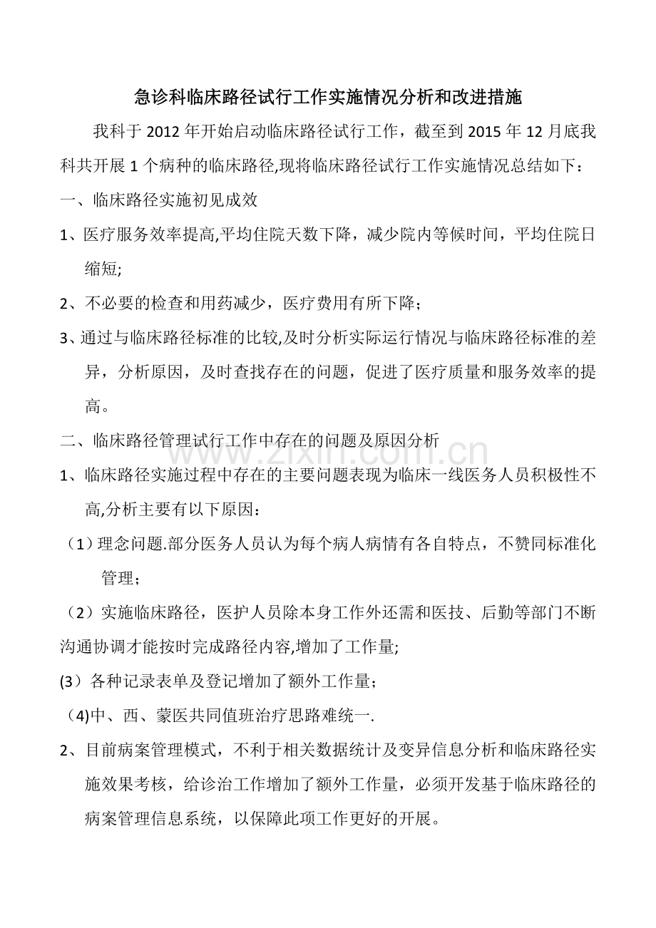 临床路径试行工作实施情况分析和改进措施.docx_第1页