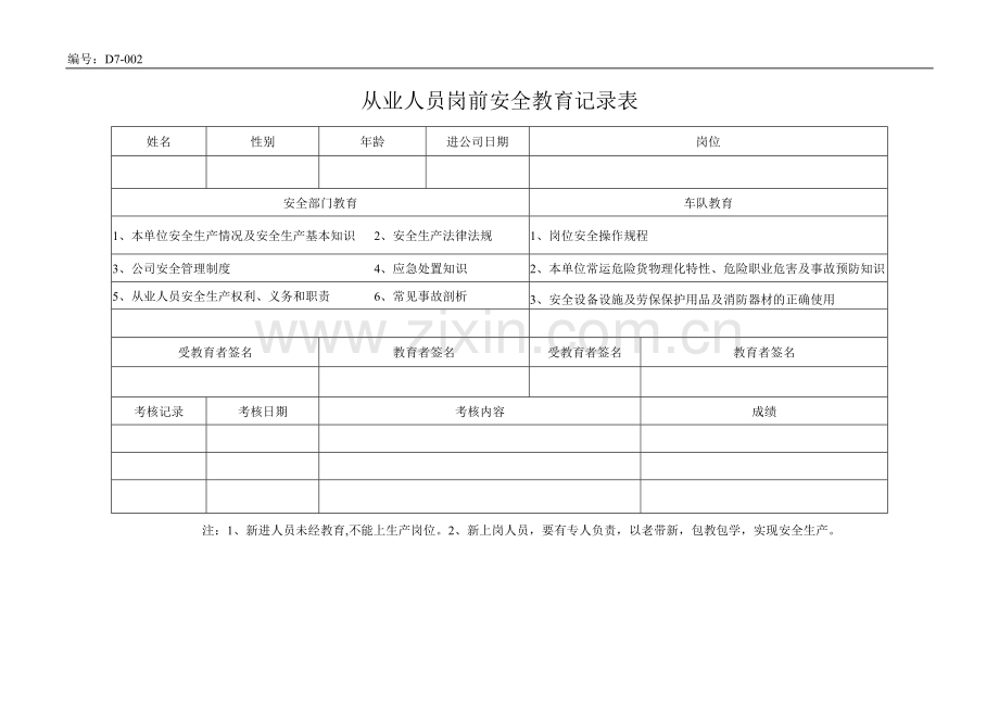 从业人员岗前安全教育培训记录.doc_第1页