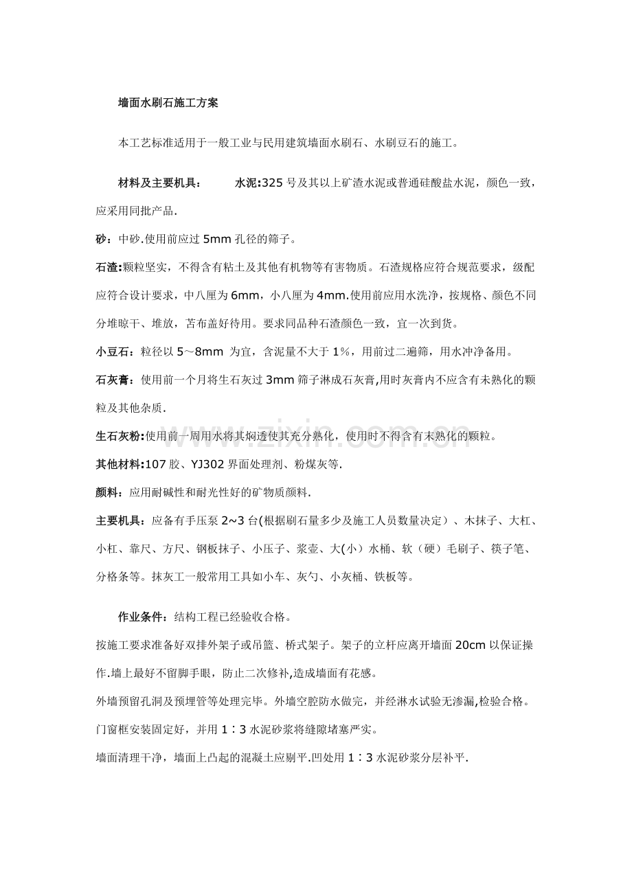 墙面水刷石施工方案.doc_第1页