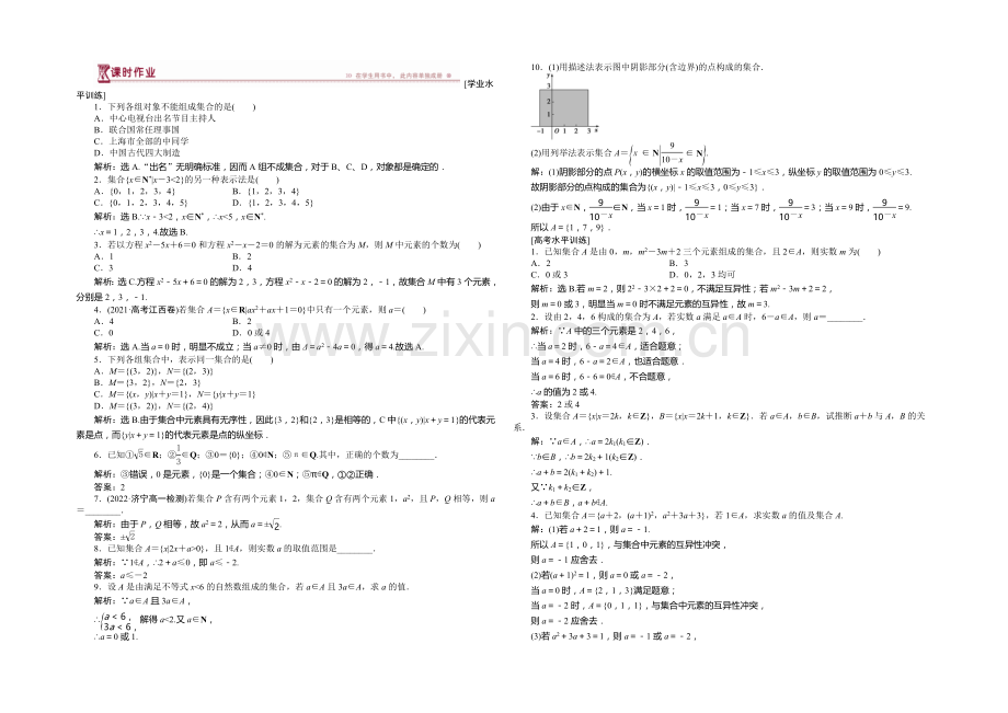 2020-2021学年高一数学必修1第一章1.1.1集合的含义与表示课时作业.docx_第1页