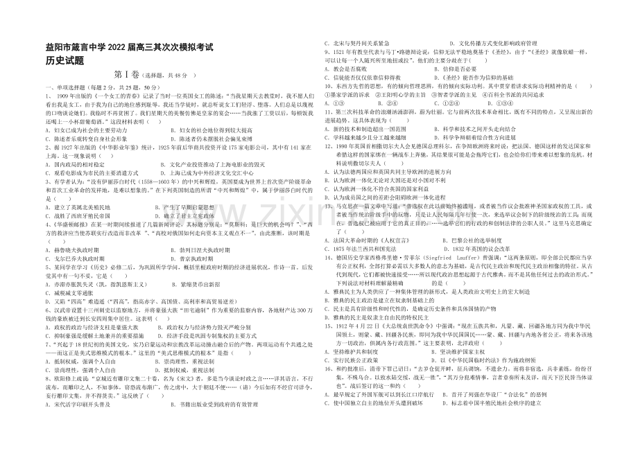 湖南省益阳市箴言中学2022届高三上学期第二次模拟考试-历史-Word版含答案.docx_第1页