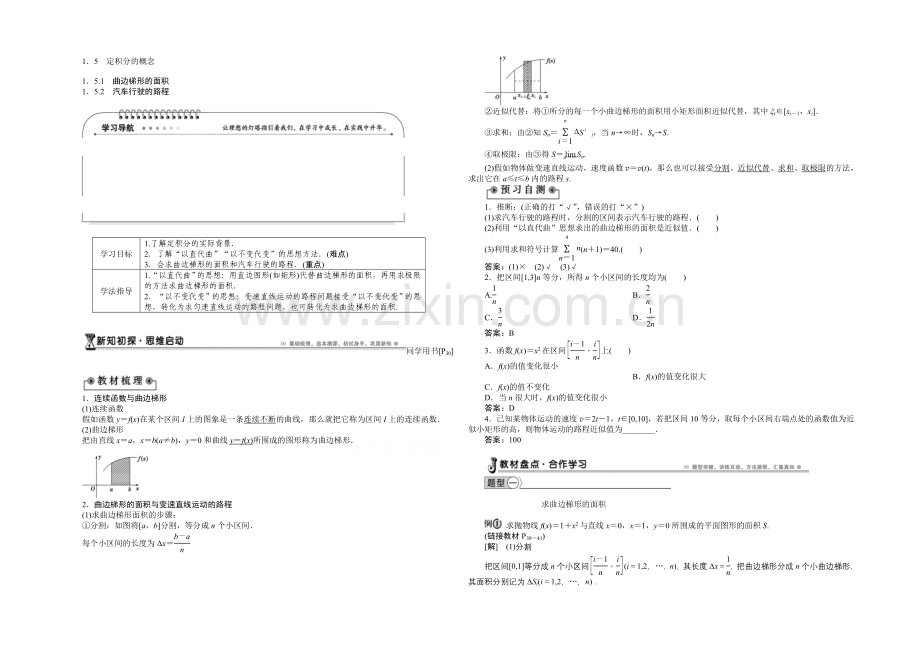 2021高中数学-1.5.1曲边梯形的面积-1.5.2汽车行驶的路程-学案(人教A版选修2-2).docx_第1页