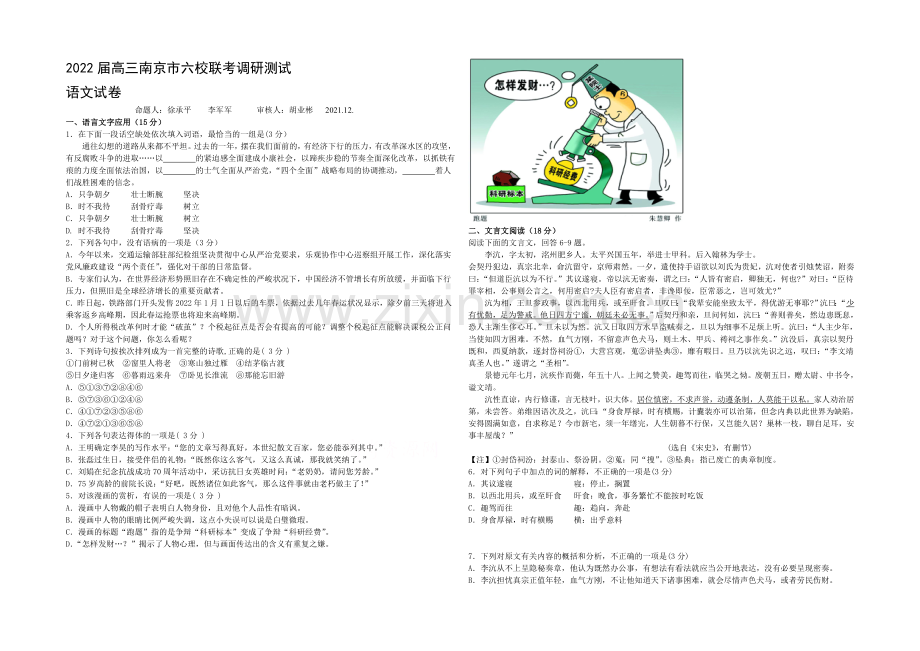 江苏省南京市六校联考2022届高三上学期12月调研测试-语文-Word版含答案.docx_第1页