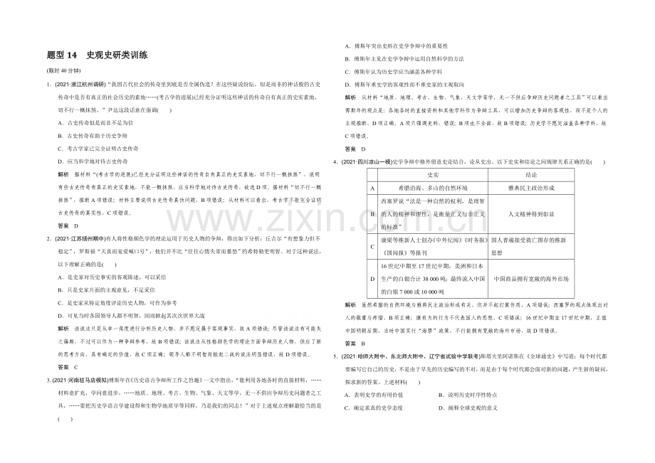 2022高考历史江苏专用二轮专题复习：题型专练-题型14-史观史研类训练.docx_第1页