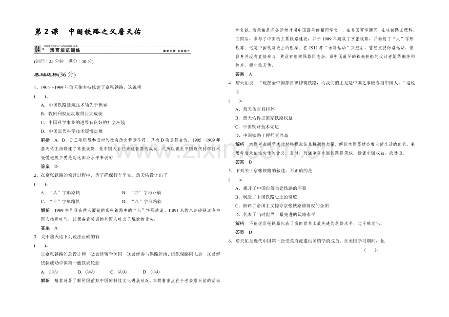 高二历史人教版选修四同步练习：6.2-中国铁路之父詹天佑-Word版含答案.docx_第1页