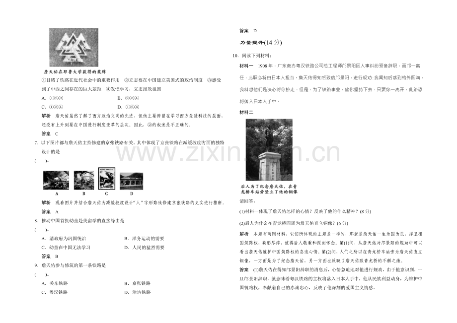 高二历史人教版选修四同步练习：6.2-中国铁路之父詹天佑-Word版含答案.docx_第2页