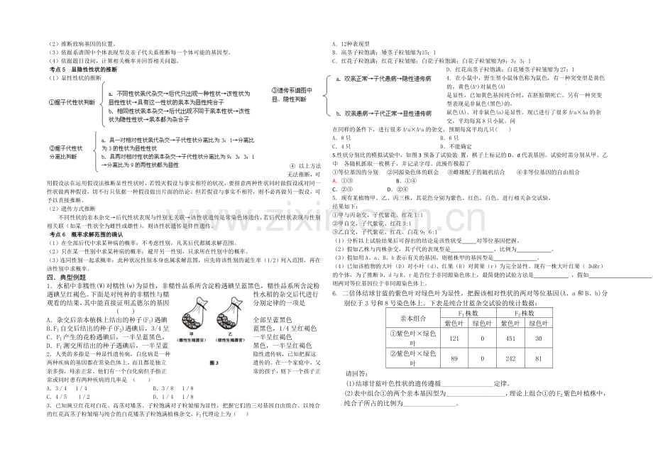 【全国百强校】山西省忻州市第一中学高三生物第二轮复习预习案：专题四-遗传专题-.docx_第2页