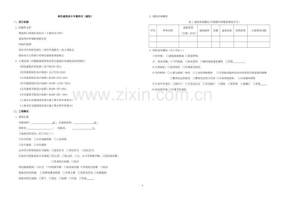 绿色建筑设计专篇样式(建筑).doc_第1页