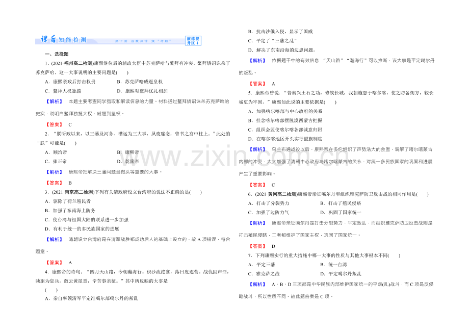 高二人教版历史选修四课时作业：3-“康乾盛世”的开创者--康熙-Word版含答案.docx_第1页