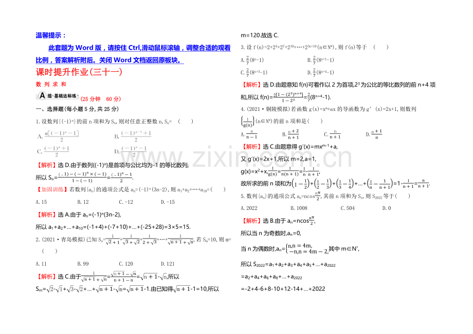 2022届高考数学(文科人教A版)大一轮课时作业：5.4-数列求和-.docx_第1页