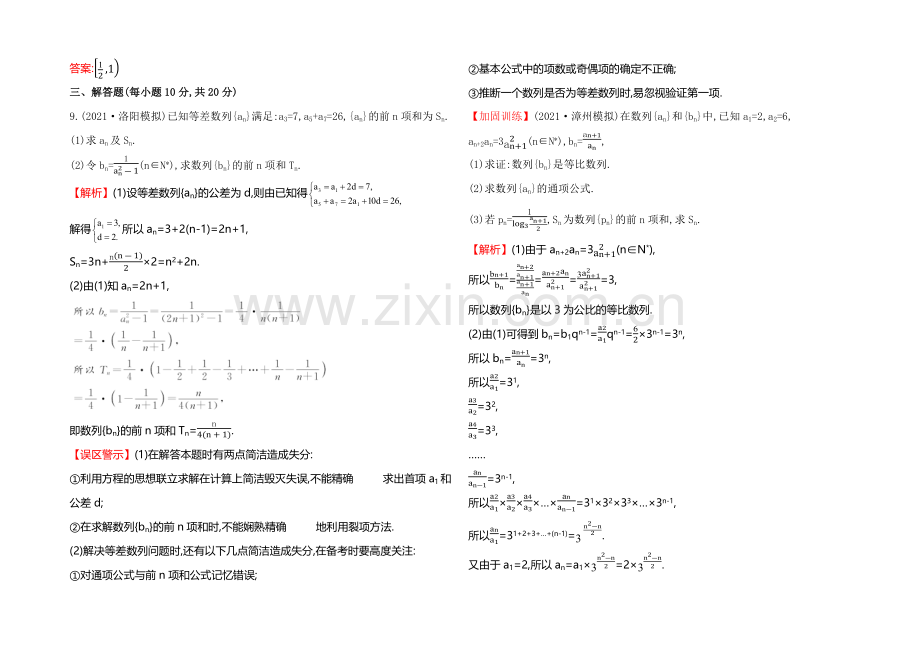 2022届高考数学(文科人教A版)大一轮课时作业：5.4-数列求和-.docx_第3页