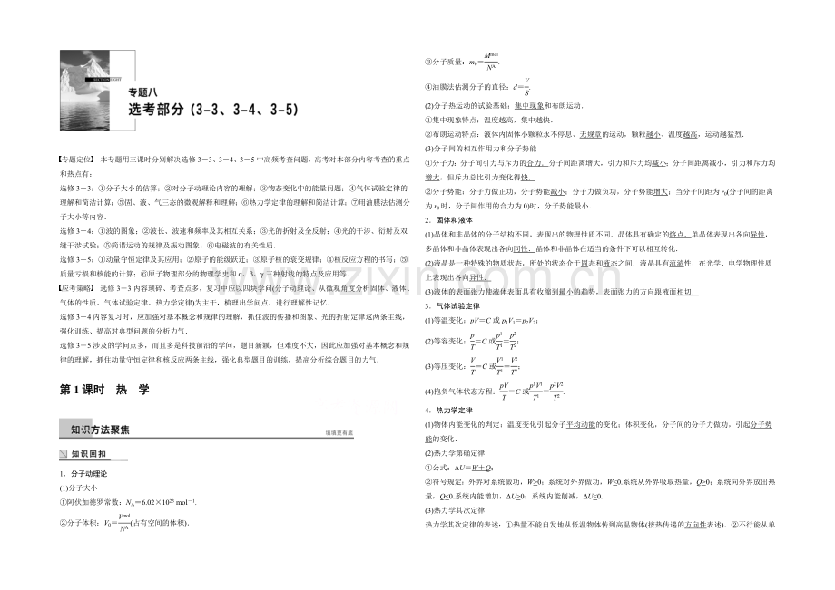 2021届高考物理(全国通用)大二轮专题复习word版训练：专题八--第1课时-热-学.docx_第1页