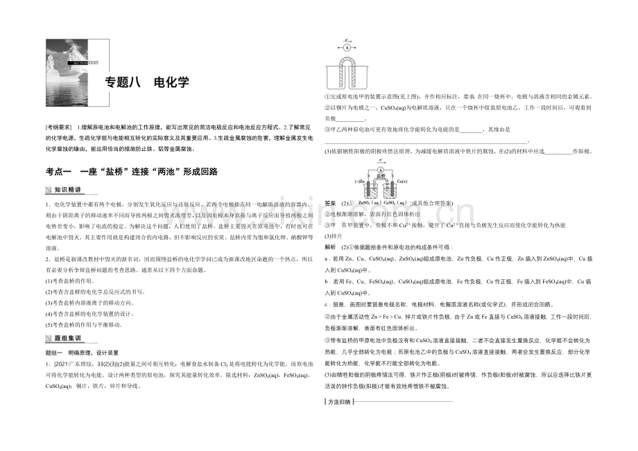 2021年高考化学(江苏专用)二轮专题复习讲练：专题八-电化学(含解析).docx_第1页